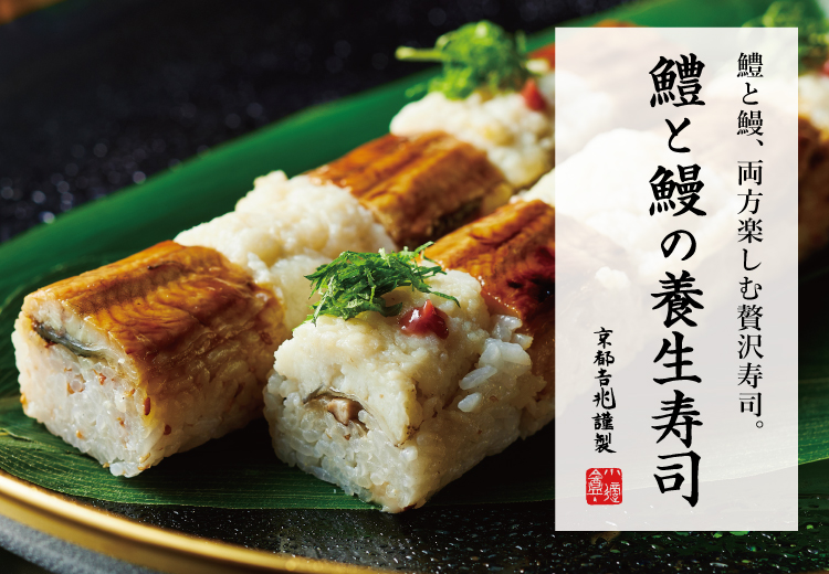 期間限定｜鱧と鰻の養生寿司