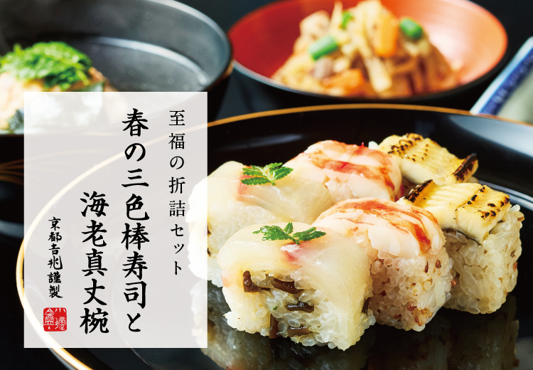 期間限定｜春の三色棒寿司と海老真丈椀