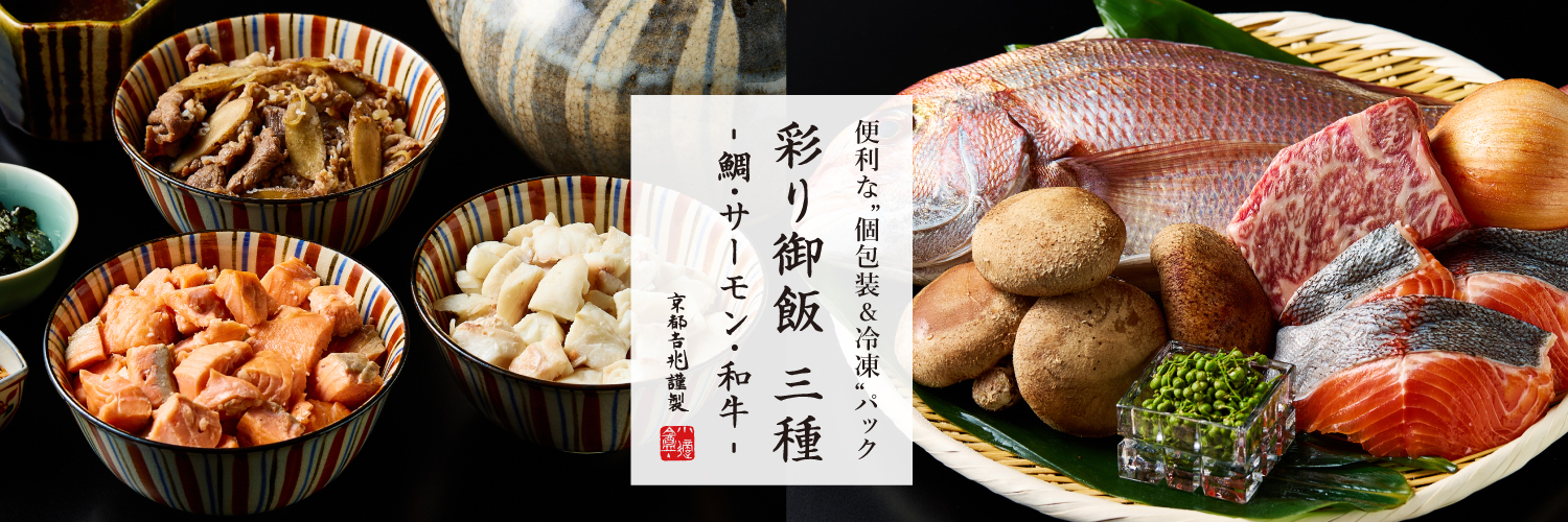 期間限定｜彩り御飯 三種 - 鯛・サーモン・和牛 -