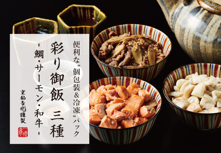 期間限定｜彩り御飯 三種 - 鯛・サーモン・和牛 -