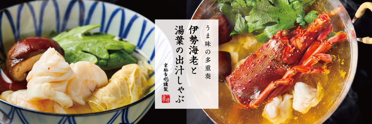 期間限定｜伊勢海老と湯葉の出汁しゃぶ（冷凍）