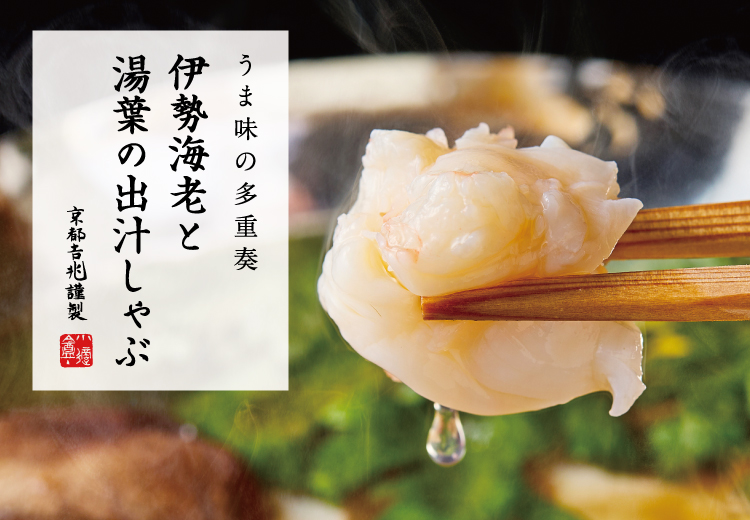 期間限定｜伊勢海老と湯葉の出汁しゃぶ（冷凍）