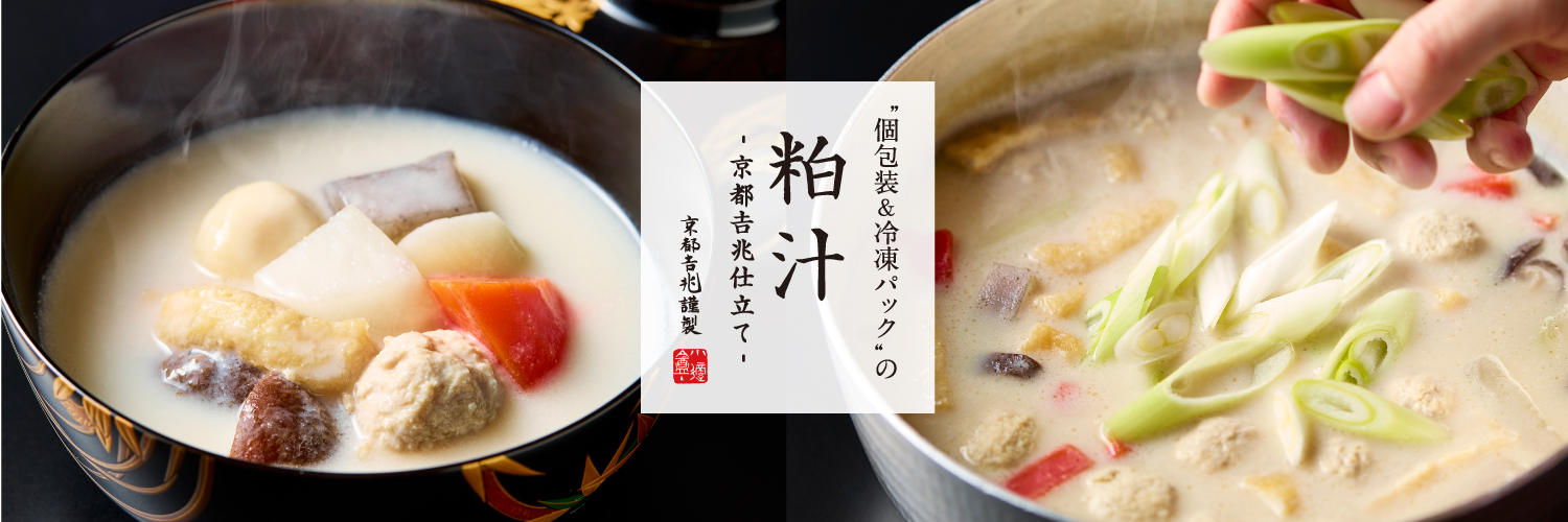 期間限定｜粕汁 - 京都吉兆仕立て -（冷凍／4人前）