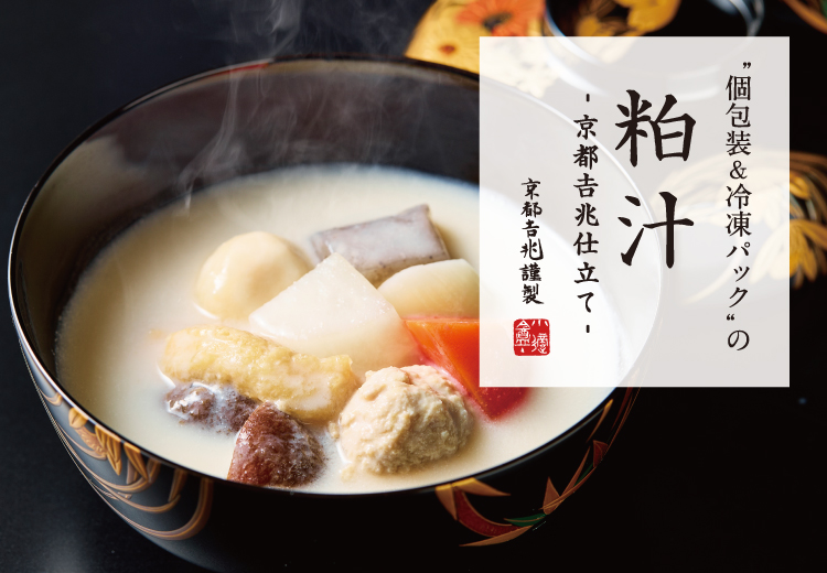 期間限定｜粕汁 - 京都吉兆仕立て -（冷凍／4人前）