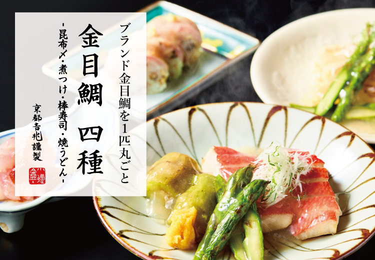 期間限定｜期間限定｜金目鯛 四種 - 昆布〆・煮つけ・棒寿司・焼うどん -