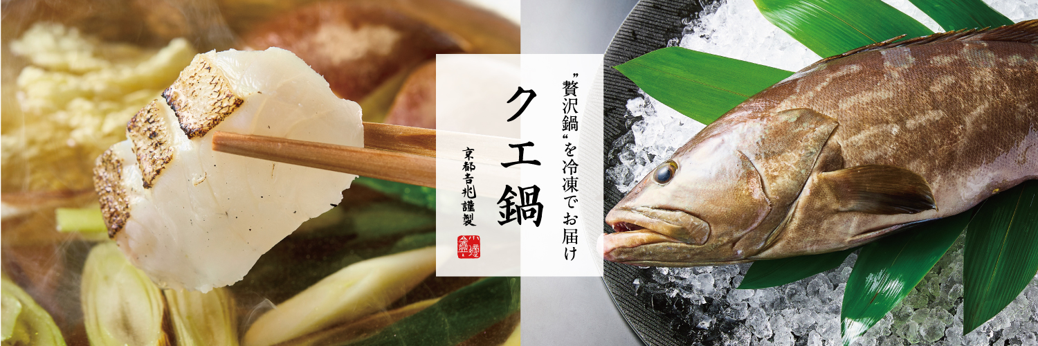 期間限定｜クエ鍋（冷凍）