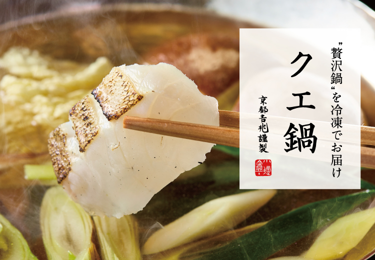 期間限定｜クエ鍋（冷凍）