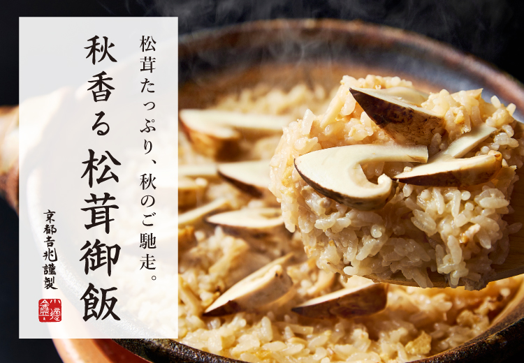秋香る松茸御飯