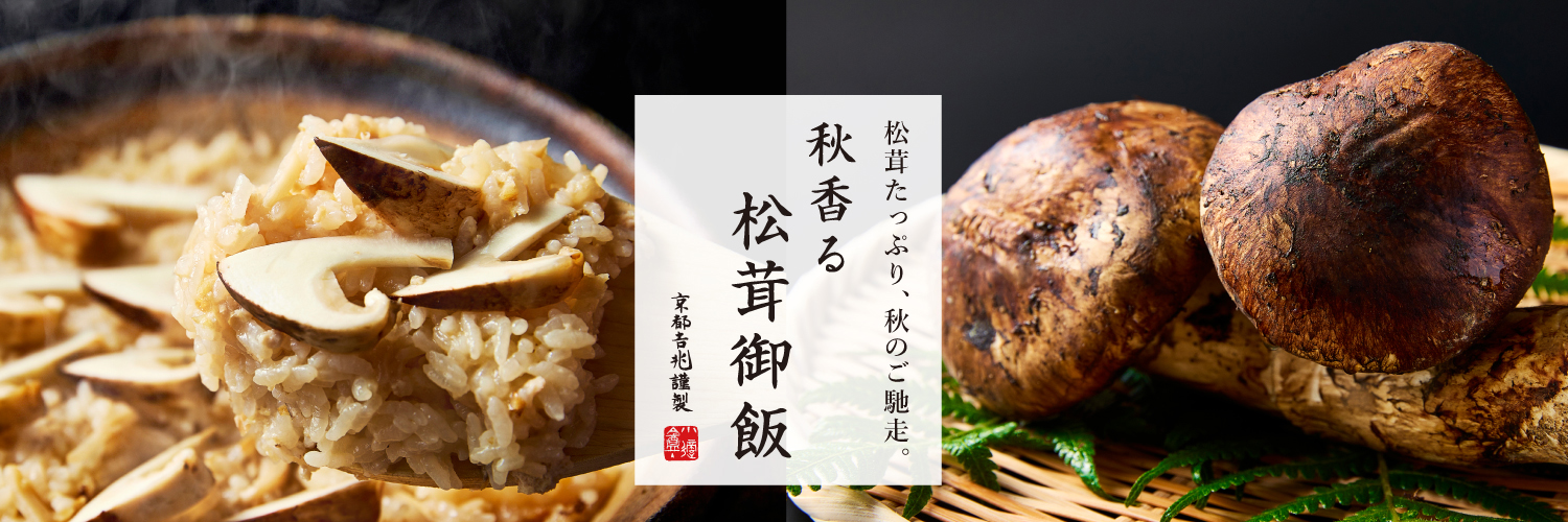 期間限定｜秋香る松茸御飯