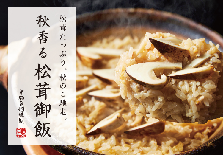 期間限定｜秋香る松茸御飯