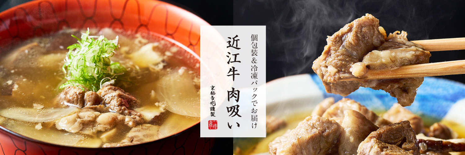 期間限定｜近江牛 肉吸い（冷凍／4人前）