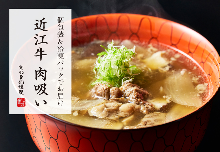 期間限定｜近江牛 肉吸い（冷凍／4人前）