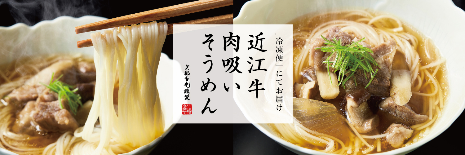 期間限定｜近江牛 肉吸いそうめん（冷凍／4人前）