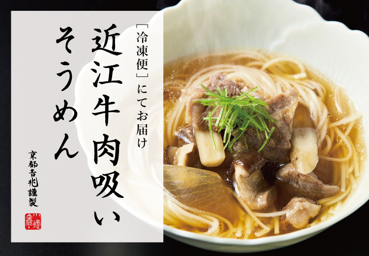 期間限定｜近江牛 肉吸いそうめん（冷凍／4人前）