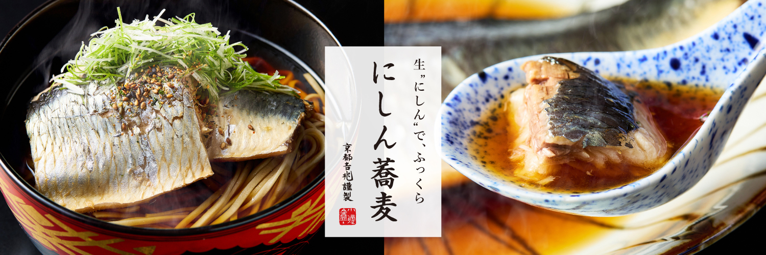 期間限定｜にしん蕎麦