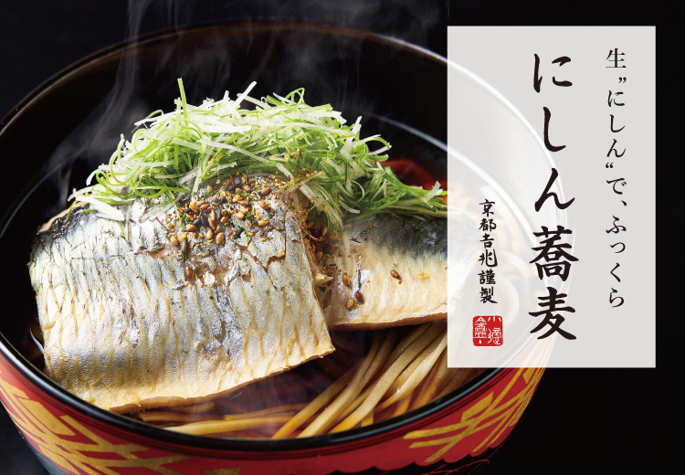 期間限定｜にしん蕎麦