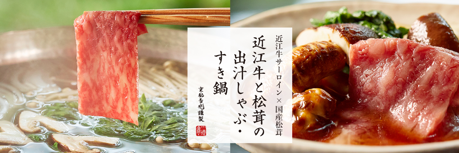 近江牛と松茸の出汁しゃぶ