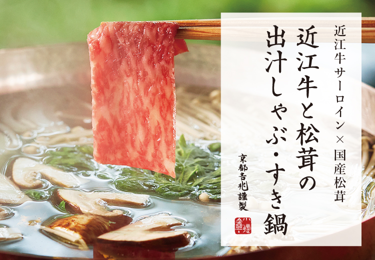 近江牛と松茸の出汁しゃぶ