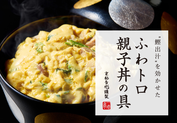 期間限定｜ふわトロ親子丼の具