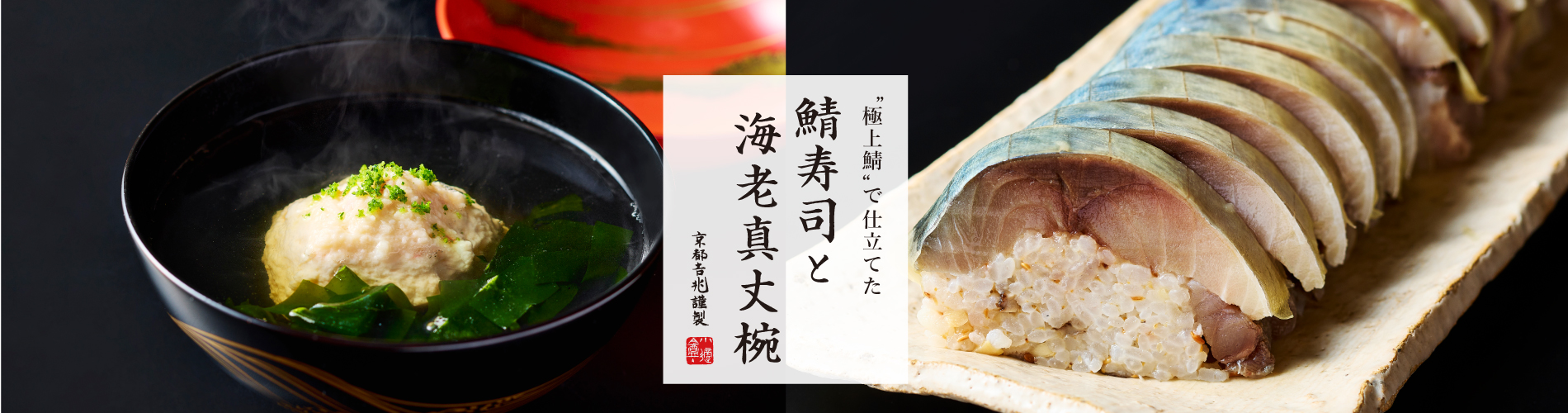 期間限定｜鯖寿司と海老真丈椀