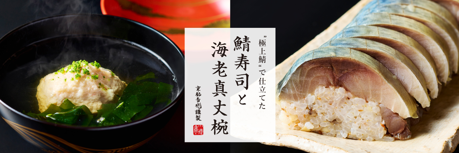 鯖寿司と海老真丈椀