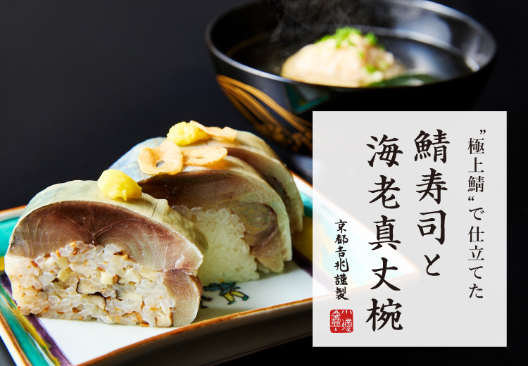 鯖寿司と海老真丈椀
