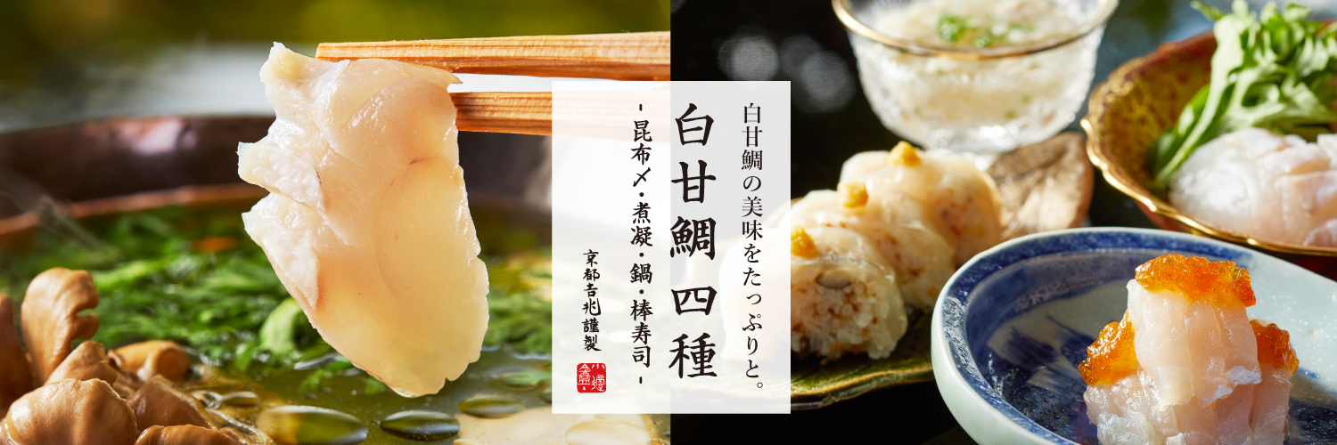 期間限定｜白甘鯛 四種 - 昆布〆・煮凝・鍋・棒寿司 -