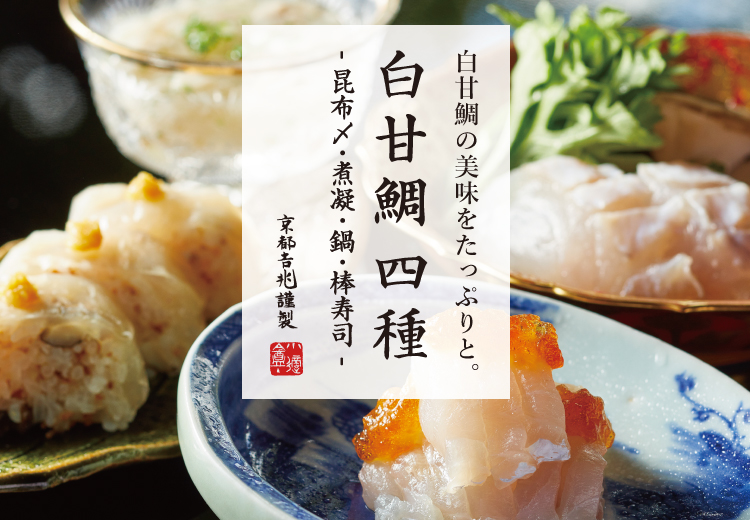 期間限定｜白甘鯛 四種 - 昆布〆・煮凝・鍋・棒寿司 -