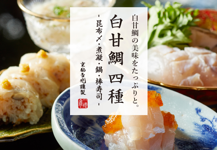 白甘鯛 四種 - 昆布〆・煮凝・鍋・棒寿司 -