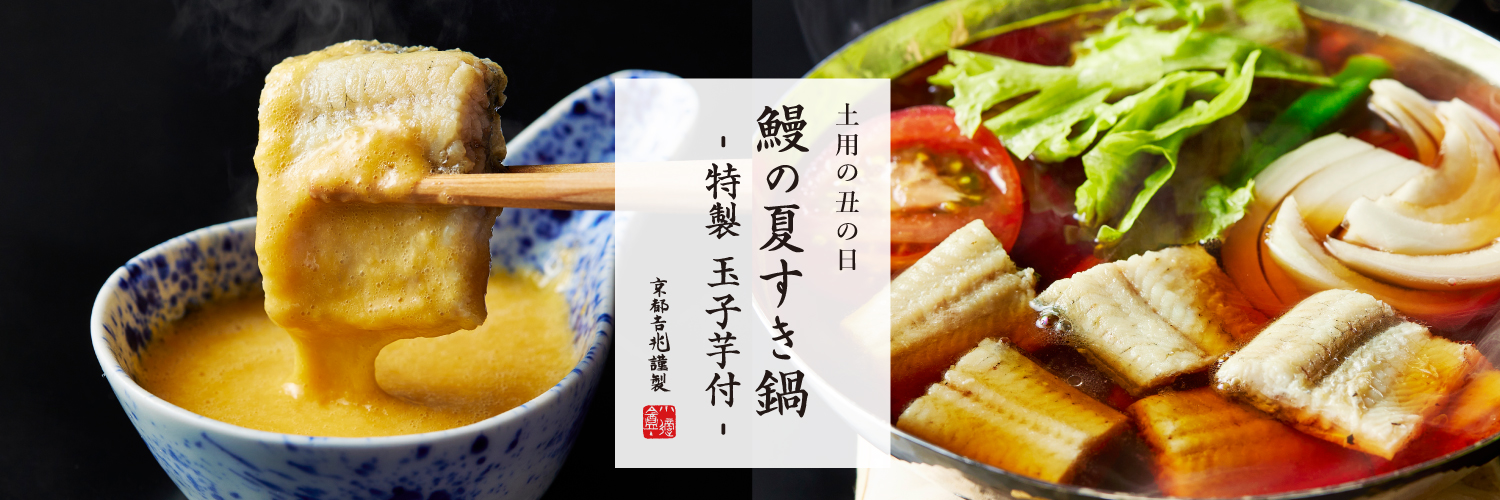 土用の丑の日｜鰻の夏すき鍋 - 特製 玉子芋付 -