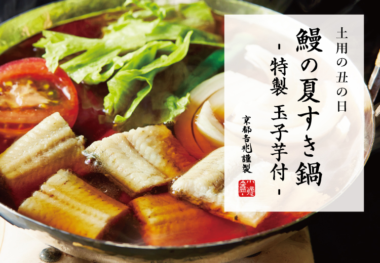 土用の丑の日｜鰻の夏すき鍋 - 特製 玉子芋付 -