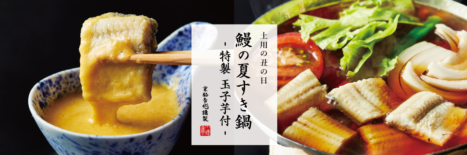 土用の丑の日｜鰻の夏すき鍋 - 特製 玉子芋付 -