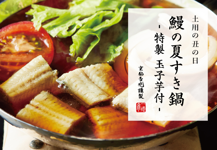 土用の丑の日｜鰻の夏すき鍋 - 特製 玉子芋付 -