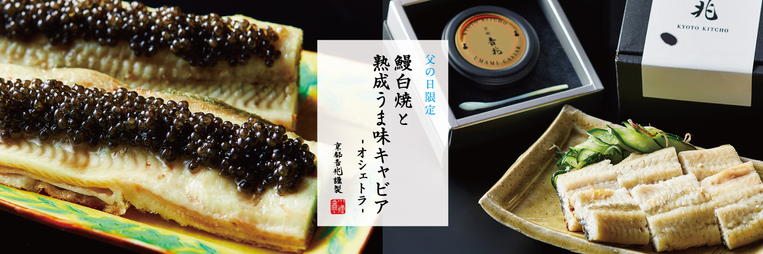 父の日限定｜鰻白焼 と 熟成うま味キャビア - オシェトラ -
