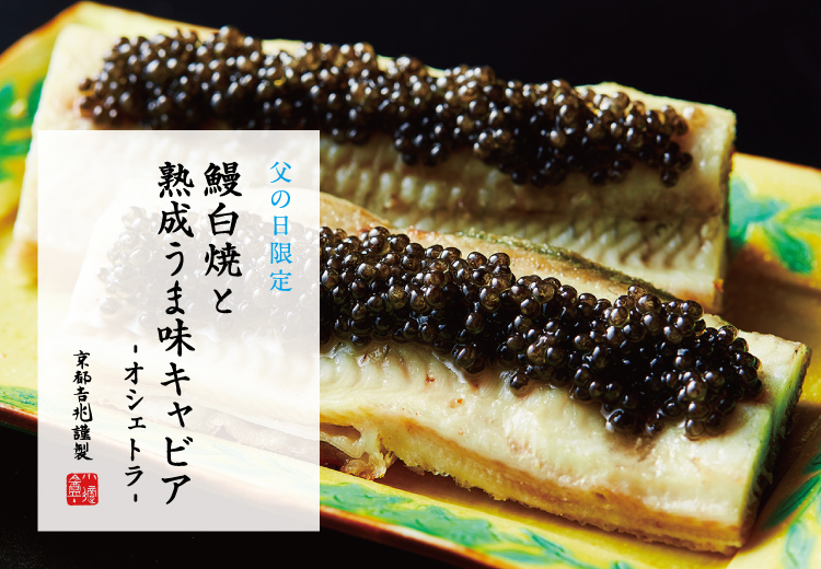 期間限定｜鰻白焼 と 熟成うま味キャビア - オシェトラ -