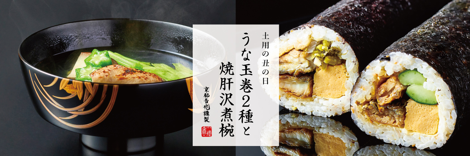 期間限定｜うな玉巻２種と焼肝沢煮椀
