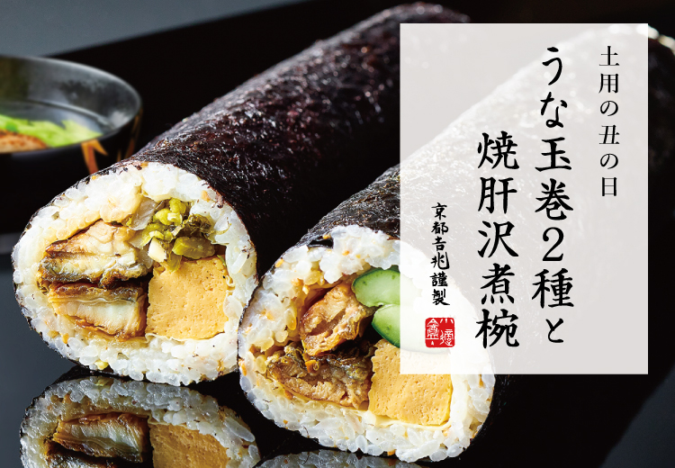 期間限定｜うな玉巻２種と焼肝沢煮椀