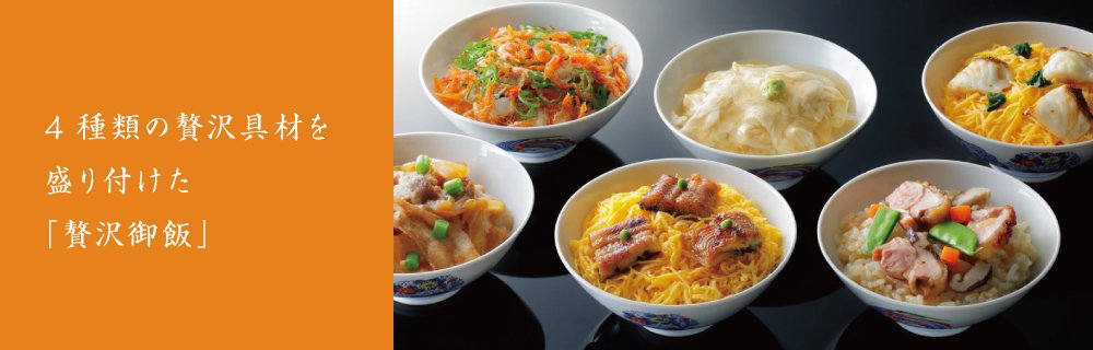 想いを贈る。贅沢御飯