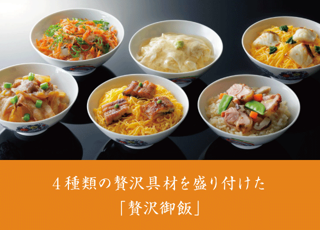 想いを贈る。贅沢御飯