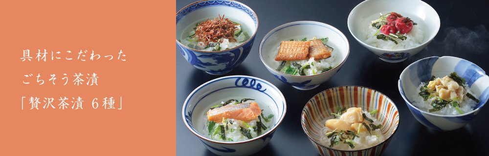 想いを贈る。贅沢茶漬6種