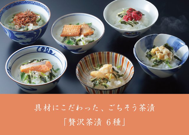 想いを贈る。贅沢茶漬6種