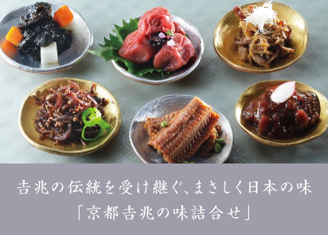 想いを贈る。京都吉兆の味