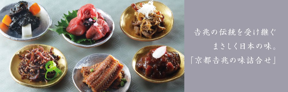 想いを贈る。京都吉兆の味
