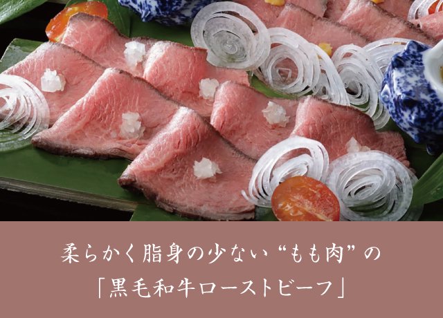 想いを贈る。黒毛和牛ローストビーフ