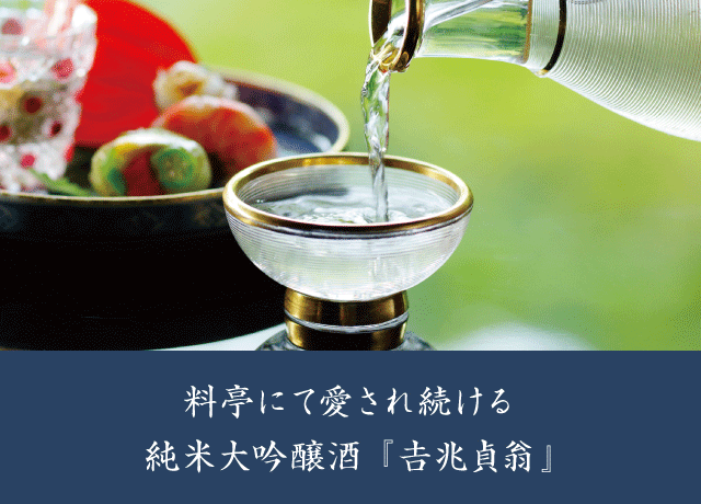 想いを贈る。吉兆貞翁