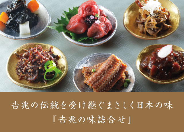 想いを贈る。京都吉兆の味詰合せ