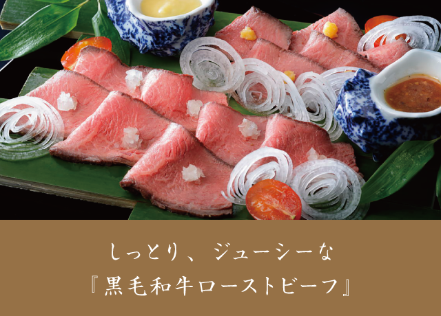 想いを贈る。黒毛和牛ローストビーフ