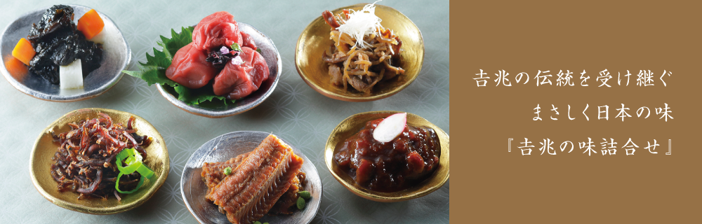 想いを贈る。京都吉兆の味詰合せ