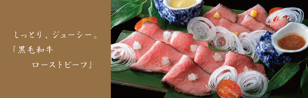 想いを贈る。黒毛和牛ローストビーフ