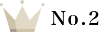 ランキングNo.2